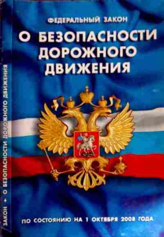 Книга Федеральный закон О безопасности дорожного движения, 11-12157, Баград.рф